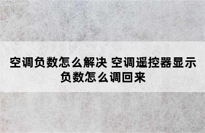 空调负数怎么解决 空调遥控器显示负数怎么调回来